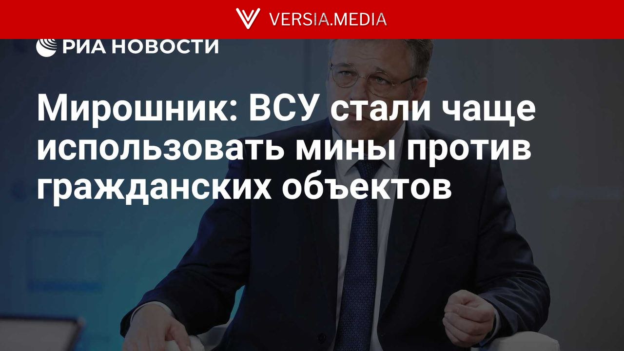 Мирошник: ВСУ стали чаще использовать мины против гражданских объектов