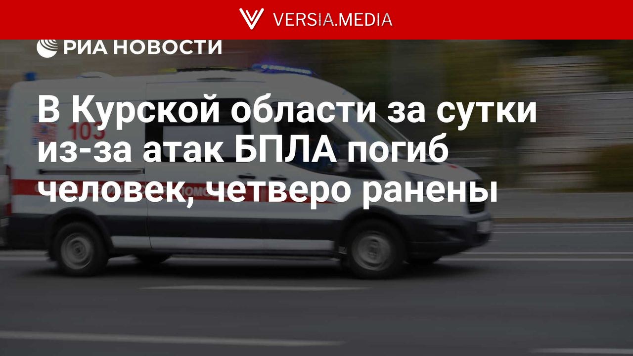 В Курской области за сутки из-за атак БПЛА погиб человек, четверо ранены