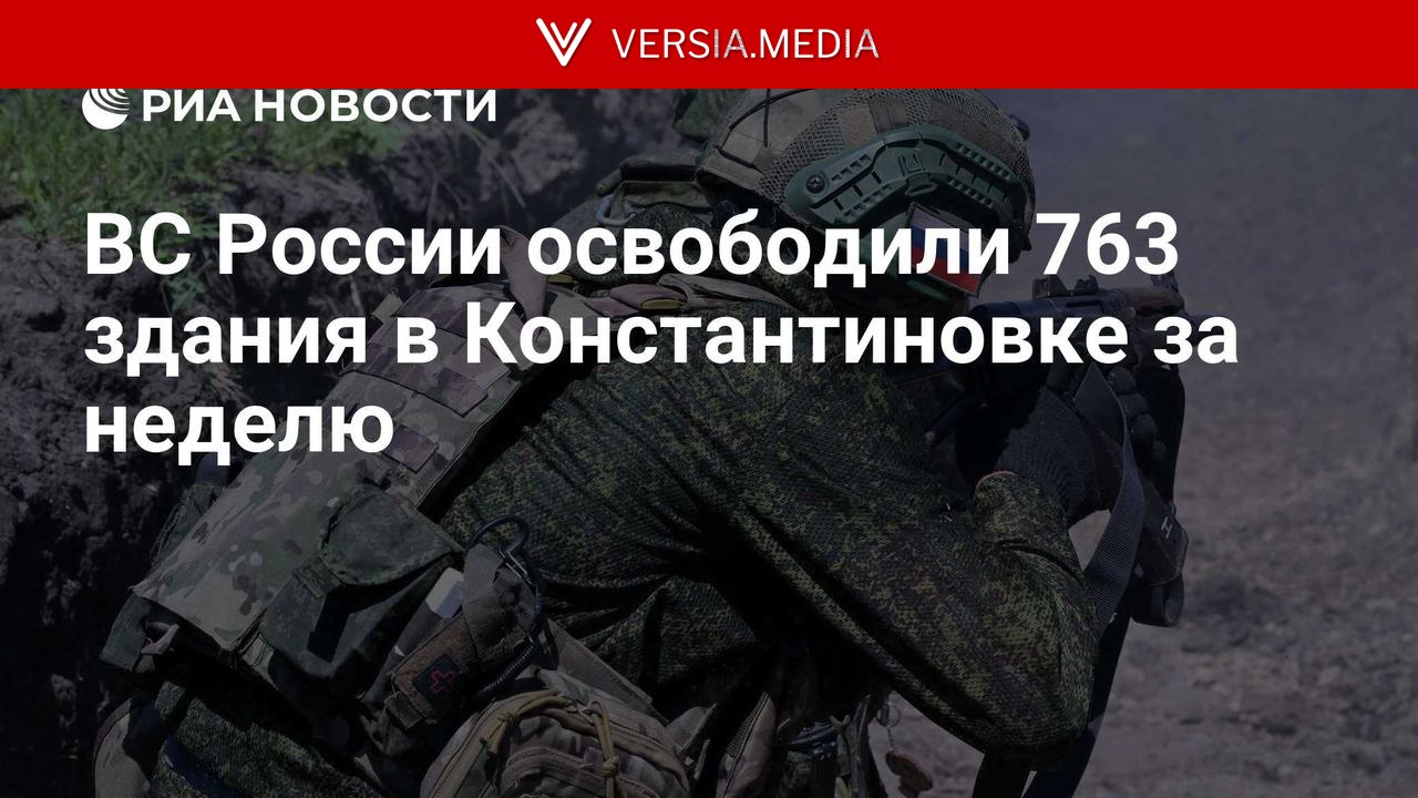 ВС России освободили 763 здания в Константиновке за неделю