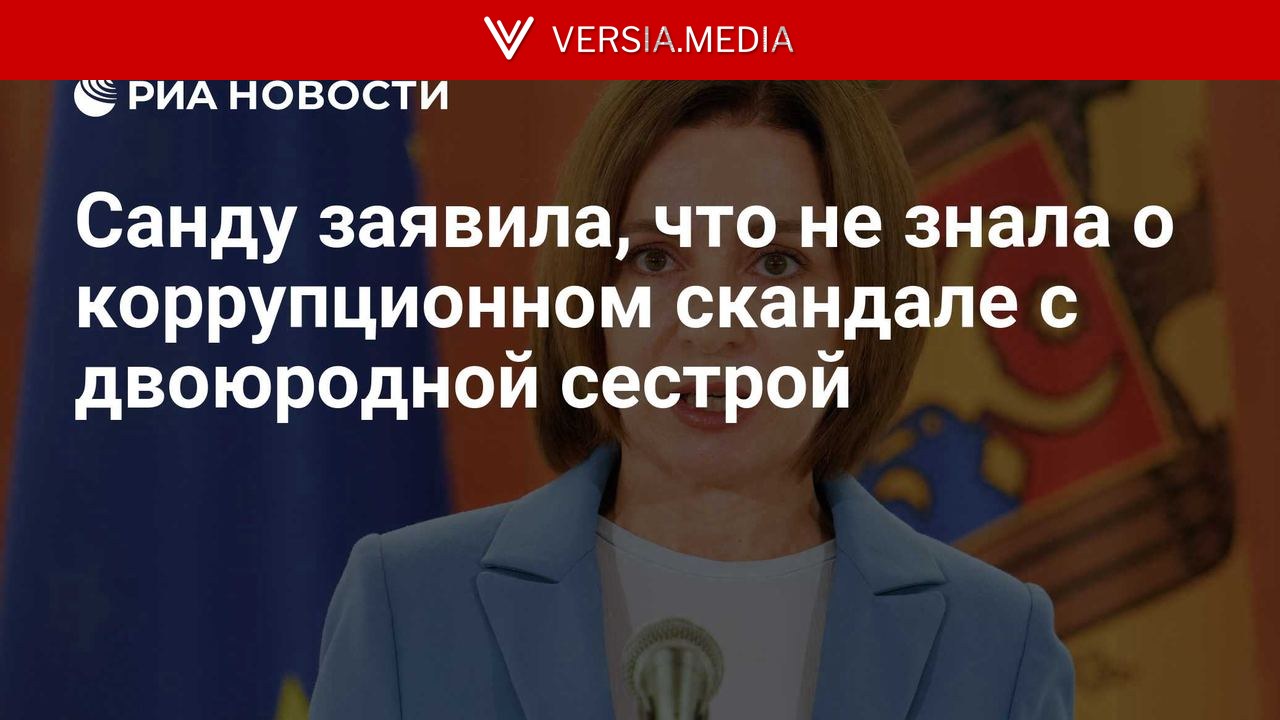 Санду заявила, что не знала о коррупционном скандале с двоюродной сестрой