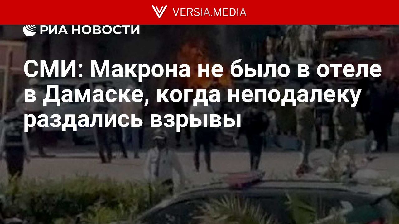 СМИ: Макрона не было в отеле в Дамаске, когда неподалеку раздались взрывы