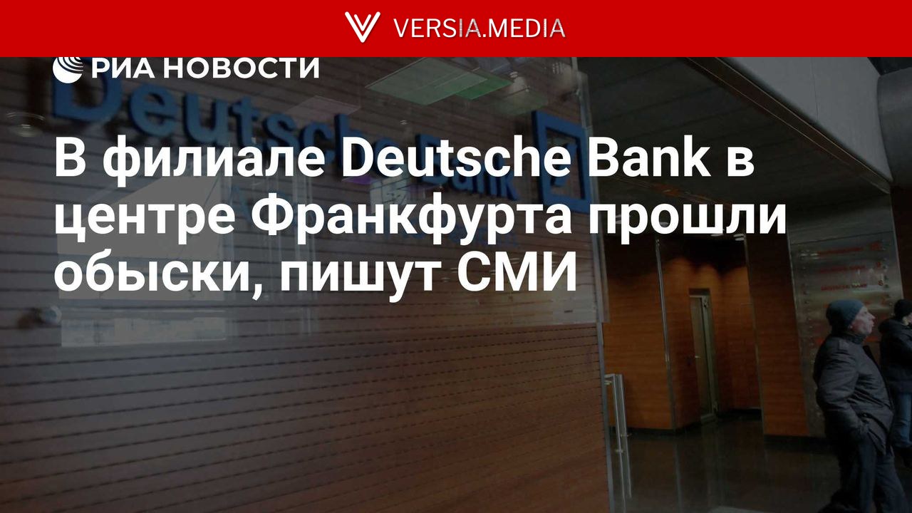 В филиале Deutsche Bank в центре Франкфурта прошли обыски, пишут СМИ