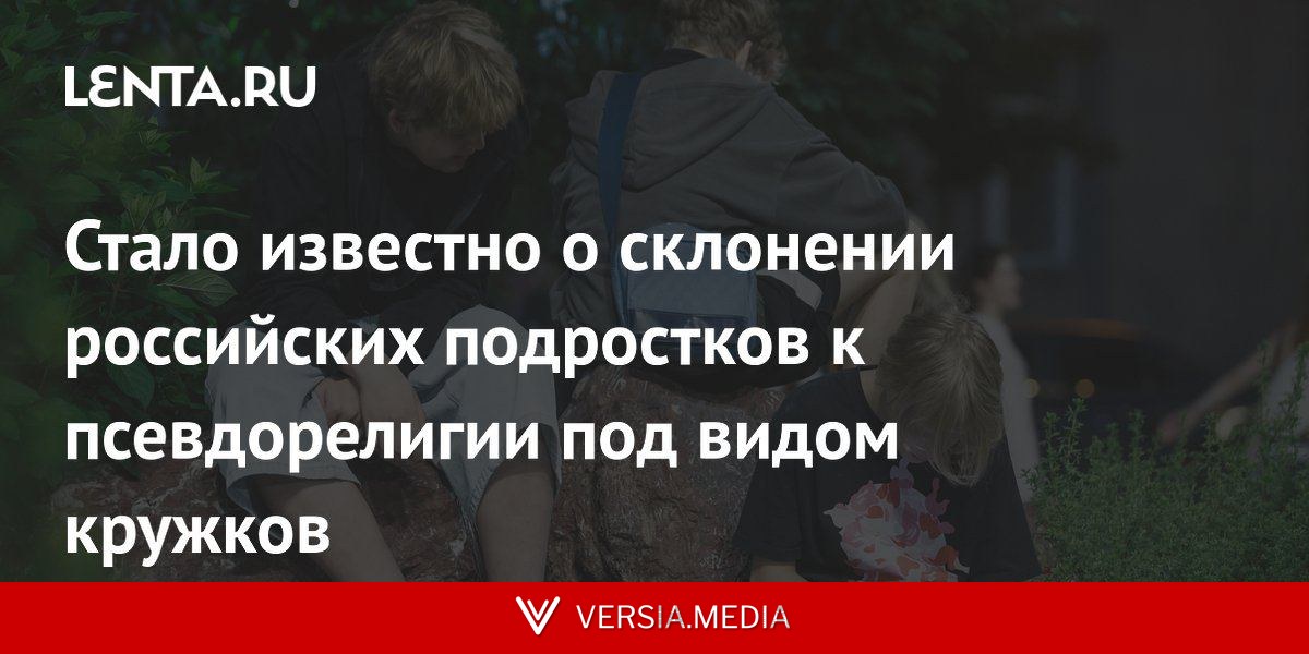 Стало известно о склонении российских подростков к псевдорелигии под видом кружков