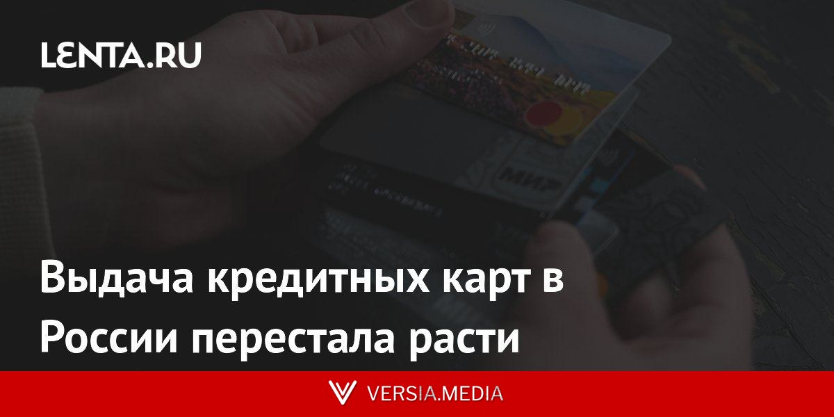 Выдача кредитных карт в России перестала расти