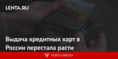 Выдача кредитных карт в России перестала расти