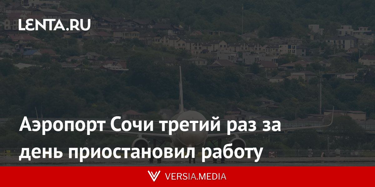 Аэропорт Сочи третий раз за день приостановил работу