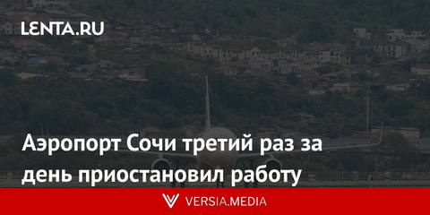 Аэропорт Сочи третий раз за день приостановил работу