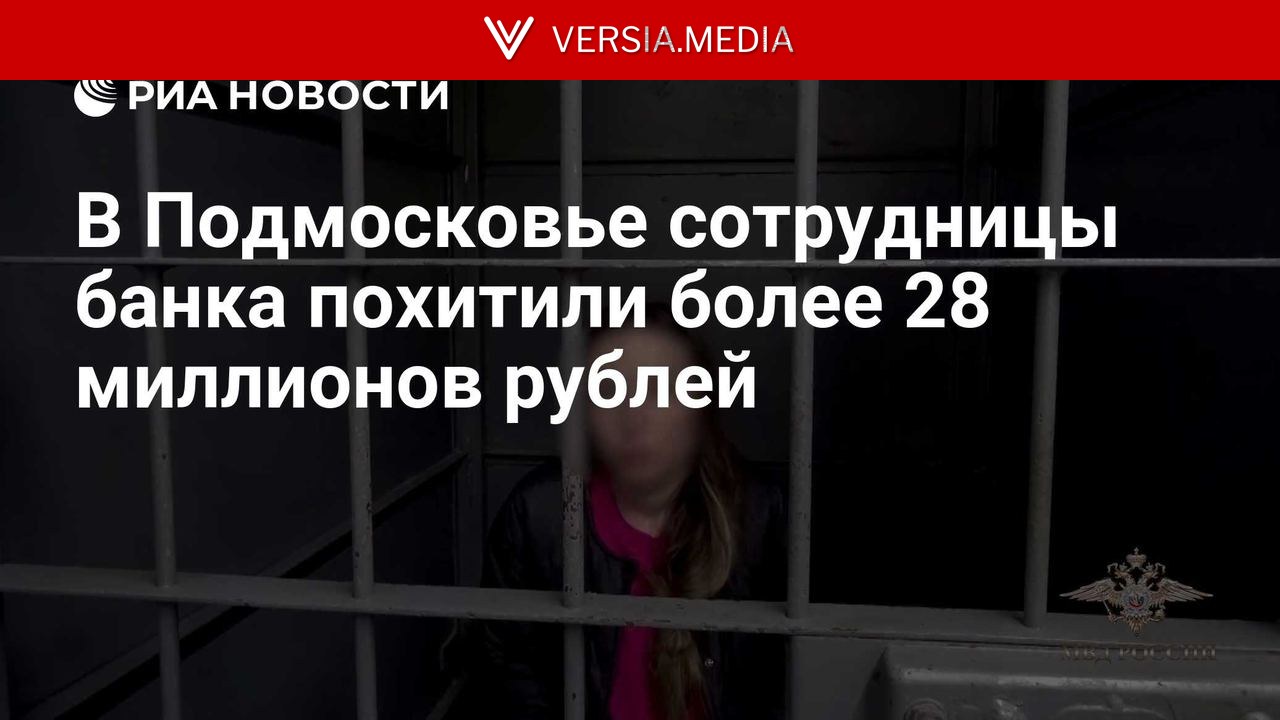 В Подмосковье сотрудницы банка похитили более 28 миллионов рублей