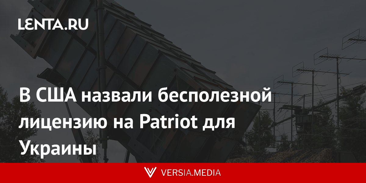 В США назвали бесполезной лицензию на Patriot для Украины