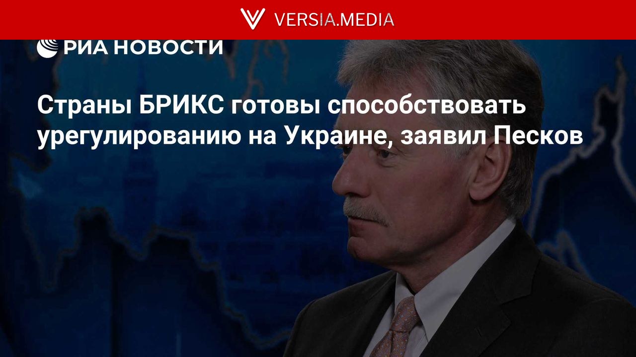 Страны БРИКС готовы способствовать урегулированию на Украине, заявил Песков