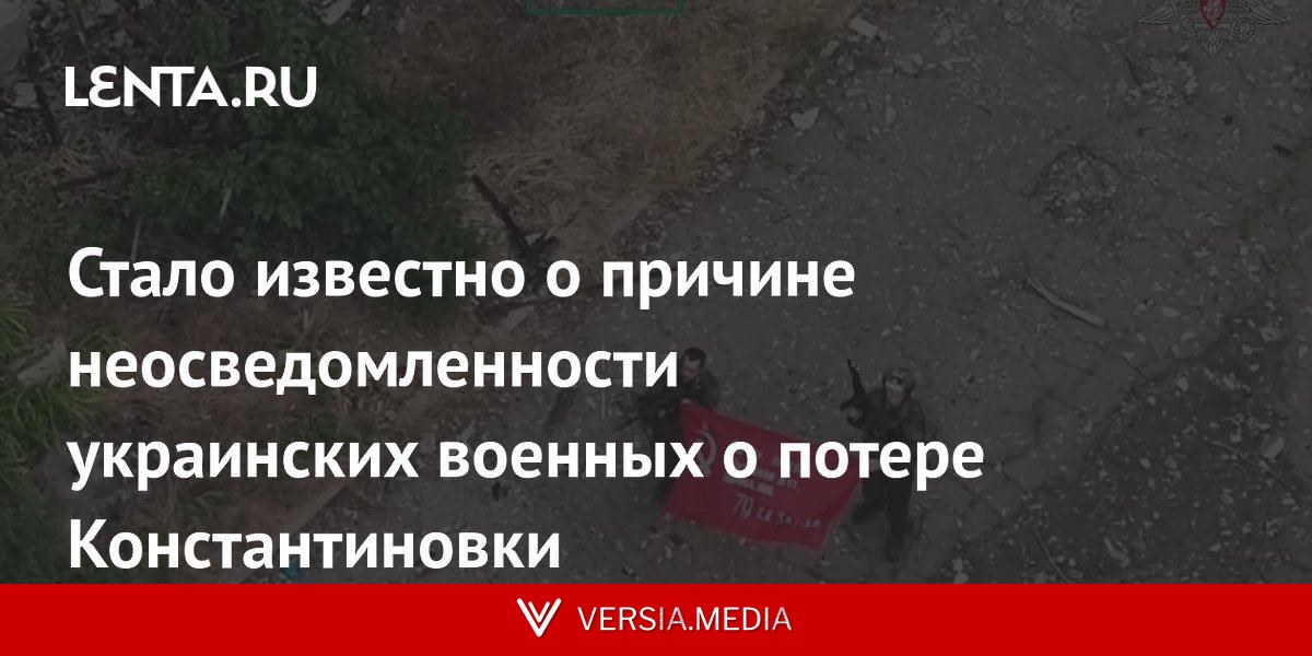 Стало известно о причине неосведомленности украинских военных о потере Константиновки