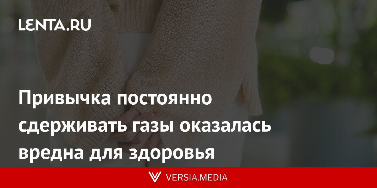 Привычка постоянно сдерживать газы оказалась вредна для здоровья