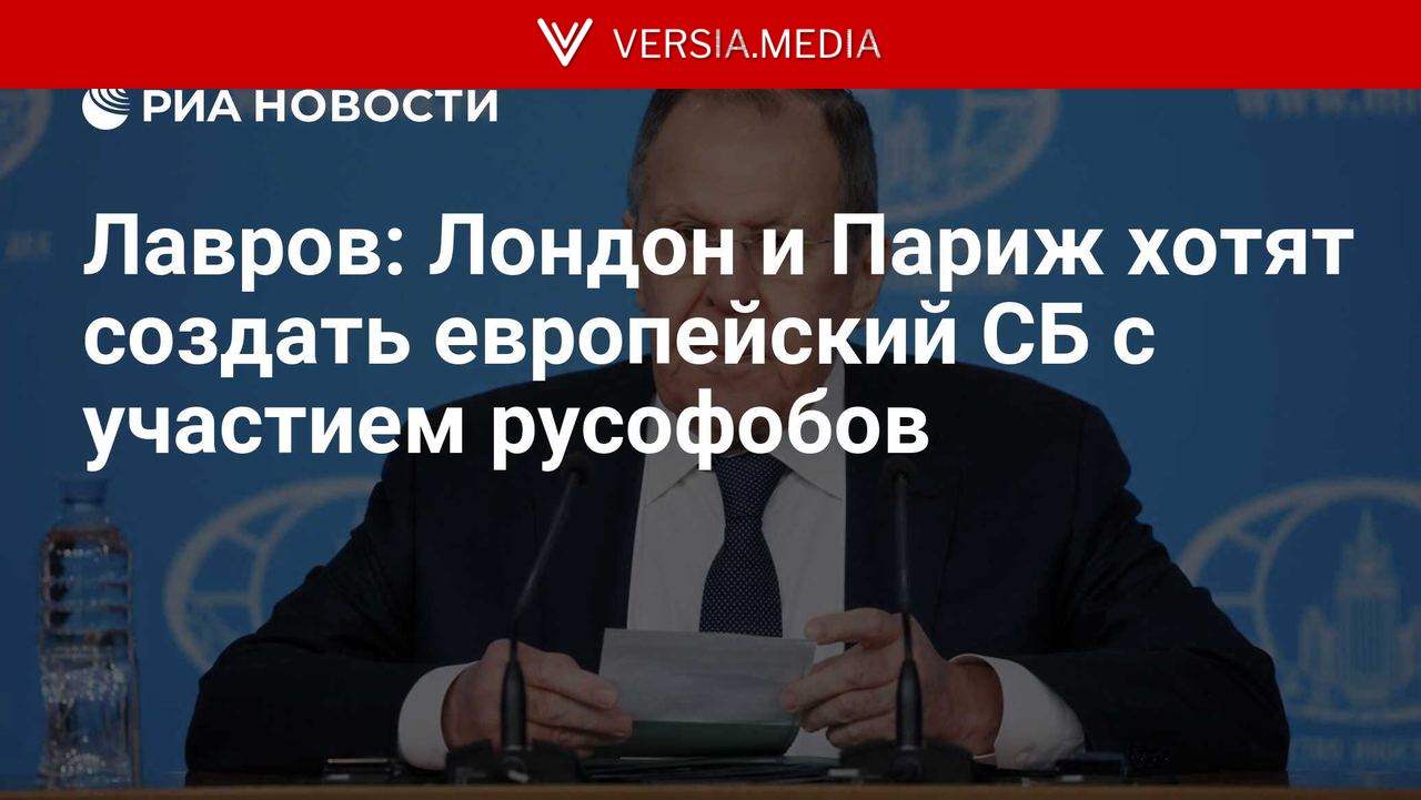 Лавров: Лондон и Париж хотят создать европейский СБ с участием русофобов
