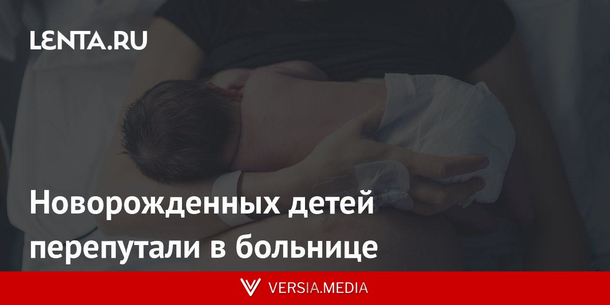 Новорожденных детей перепутали в больнице
