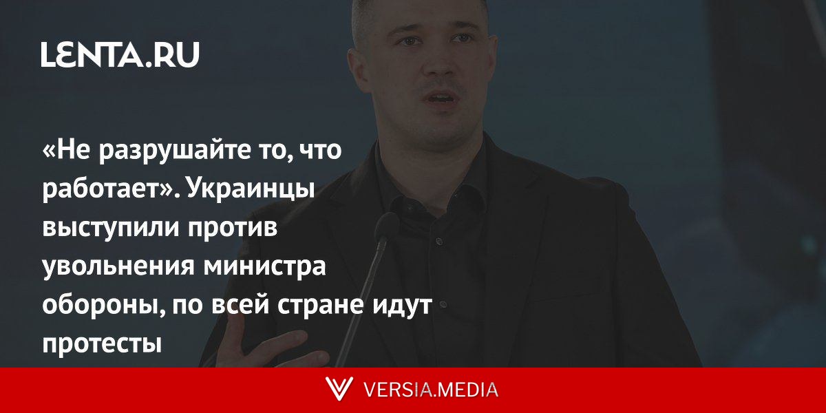 «Не разрушайте то, что работает». Украинцы выступили против увольнения министра обороны, по всей стране идут протесты