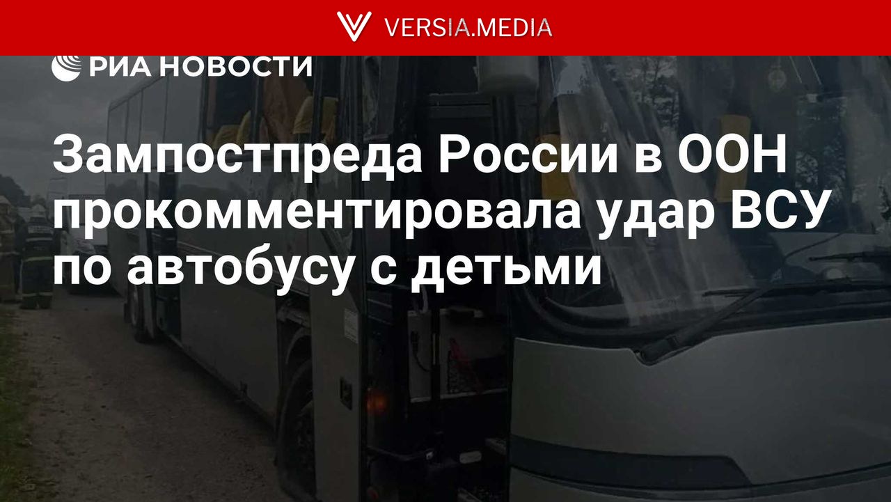 Зампостпреда России в ООН прокомментировала удар ВСУ по автобусу с детьми