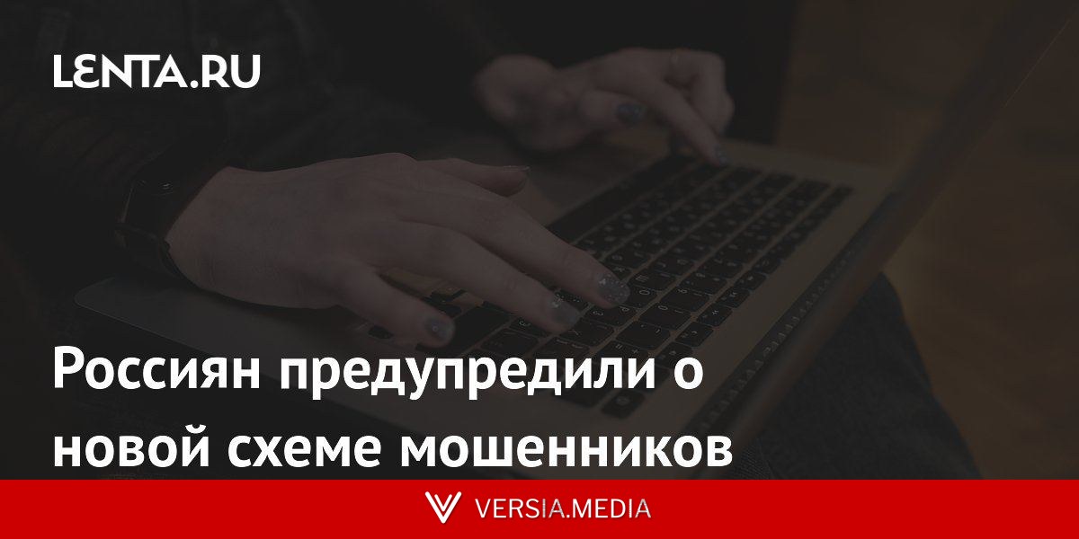 Россиян предупредили о новой схеме мошенников