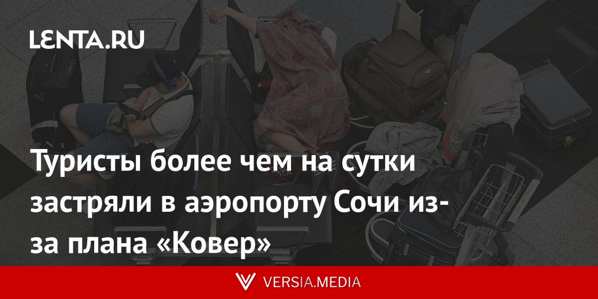 Туристы более чем на сутки застряли в аэропорту Сочи из-за плана «Ковер»