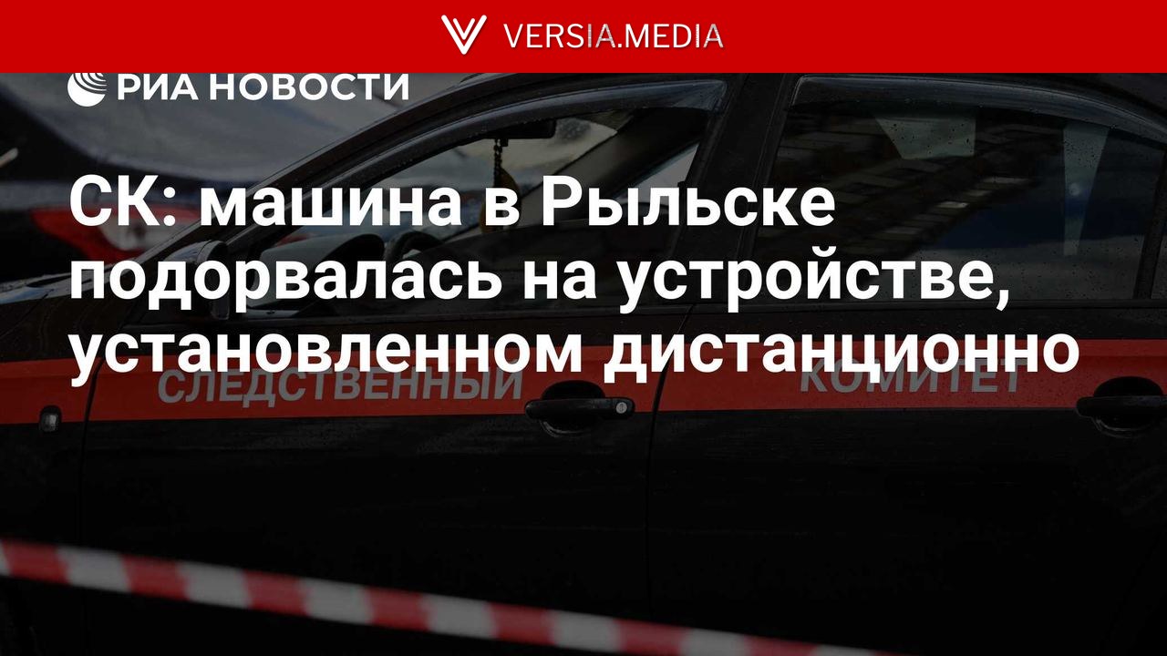 СК: машина в Рыльске подорвалась на устройстве, установленном дистанционно