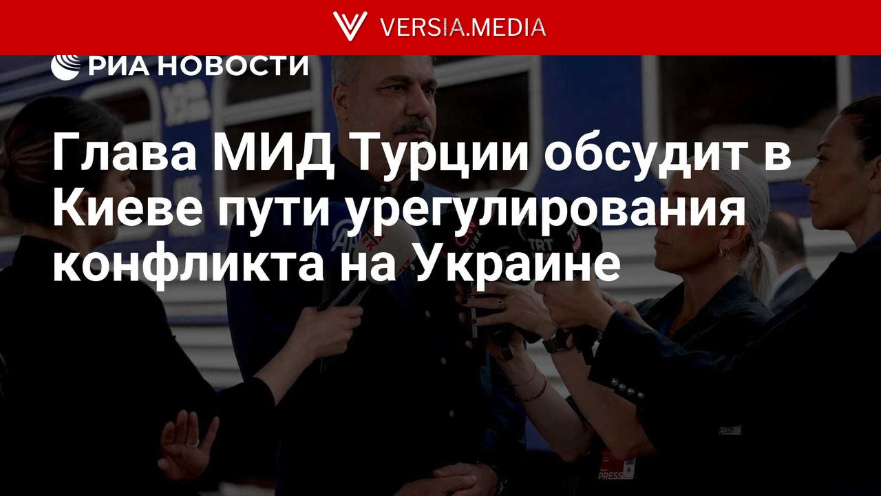 Глава МИД Турции обсудит в Киеве пути урегулирования конфликта на Украине