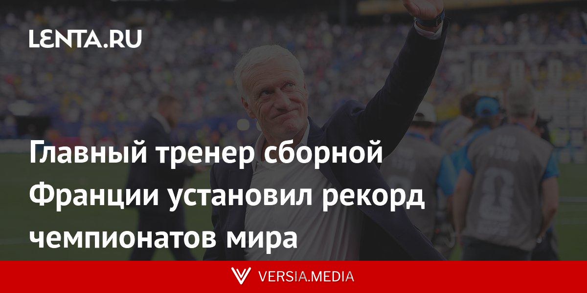 Главный тренер сборной Франции установил рекорд чемпионатов мира