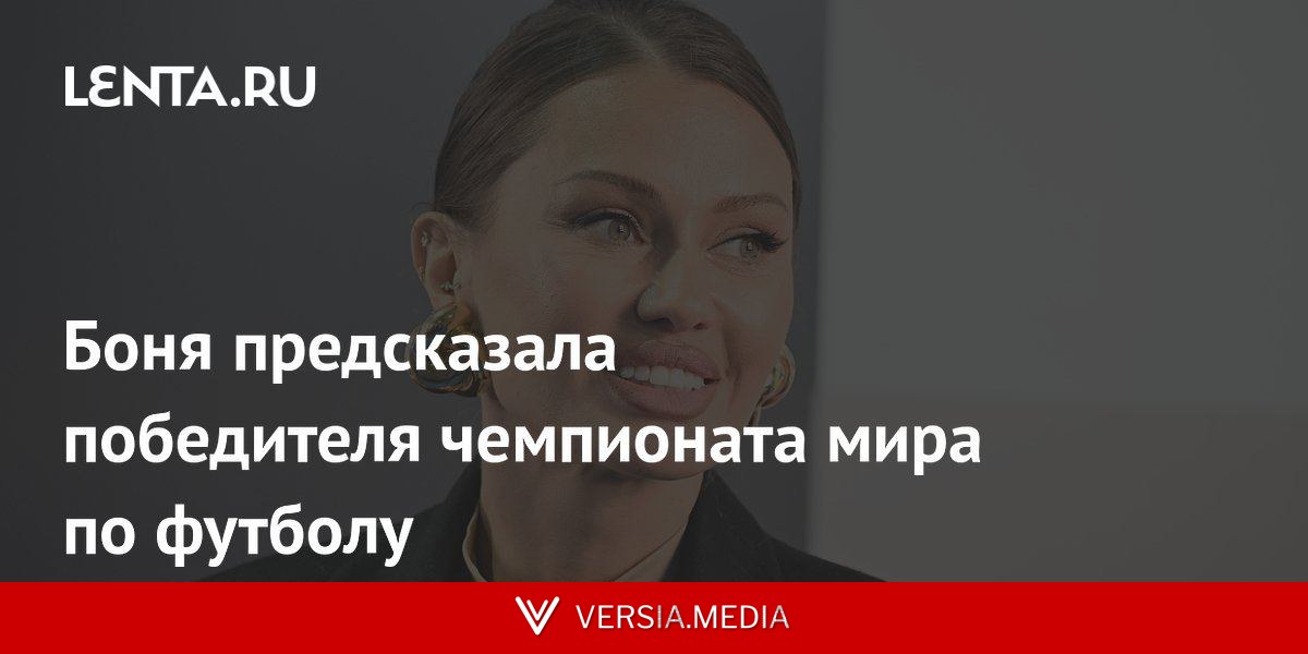 Боня предсказала победителя чемпионата мира по футболу