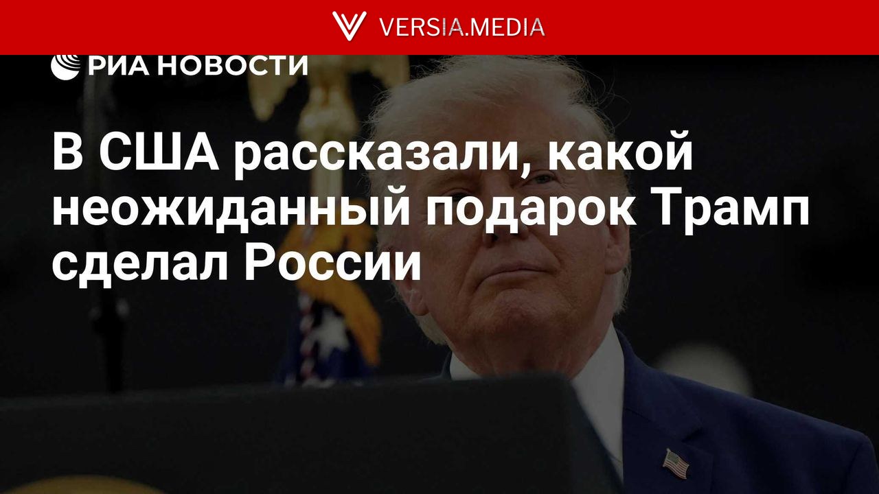 В США рассказали, какой неожиданный подарок Трамп сделал России