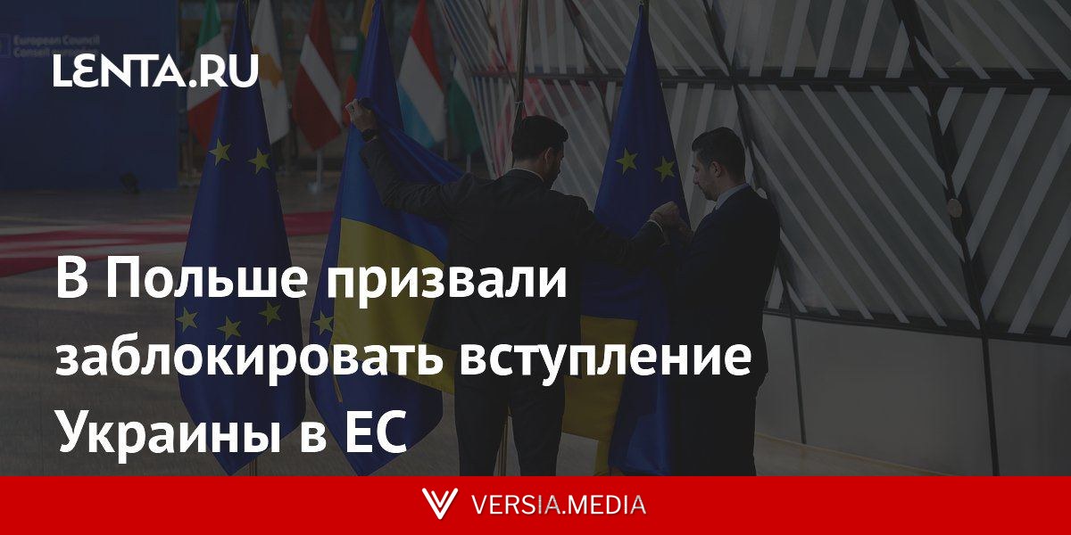 В Польше призвали заблокировать вступление Украины в ЕС