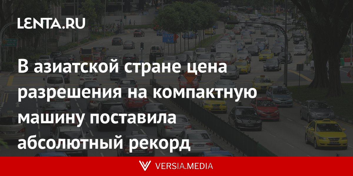 В азиатской стране цена разрешения на компактную машину поставила абсолютный рекорд