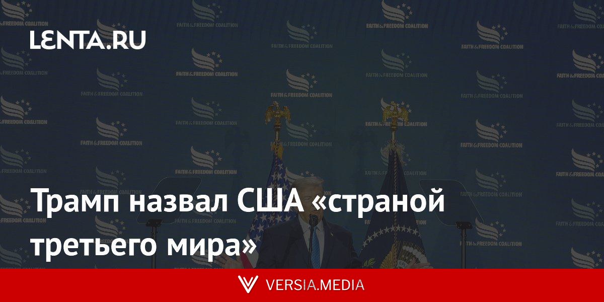 Трамп назвал США «страной третьего мира»