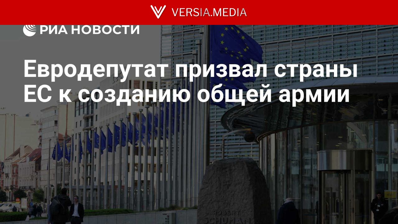 Евродепутат призвал страны ЕС к созданию общей армии