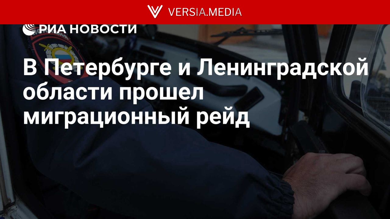 В Петербурге и Ленинградской области прошел миграционный рейд