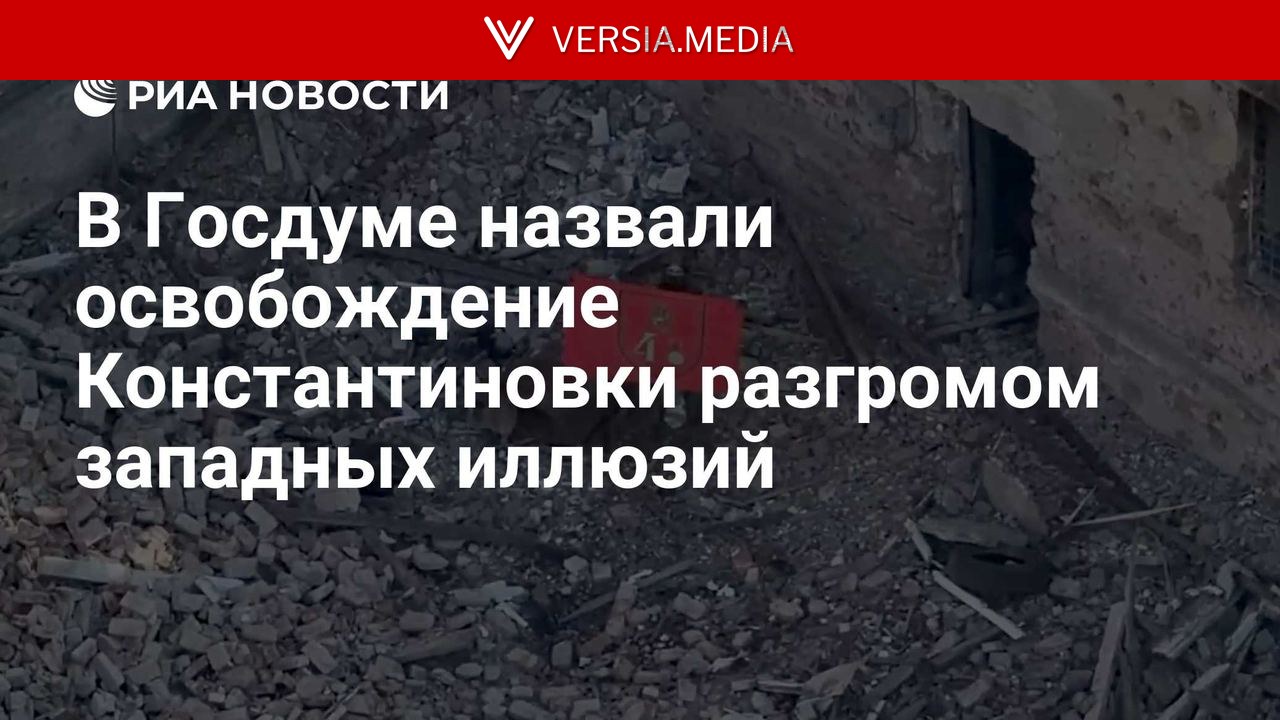 В Госдуме назвали освобождение Константиновки разгромом западных иллюзий
