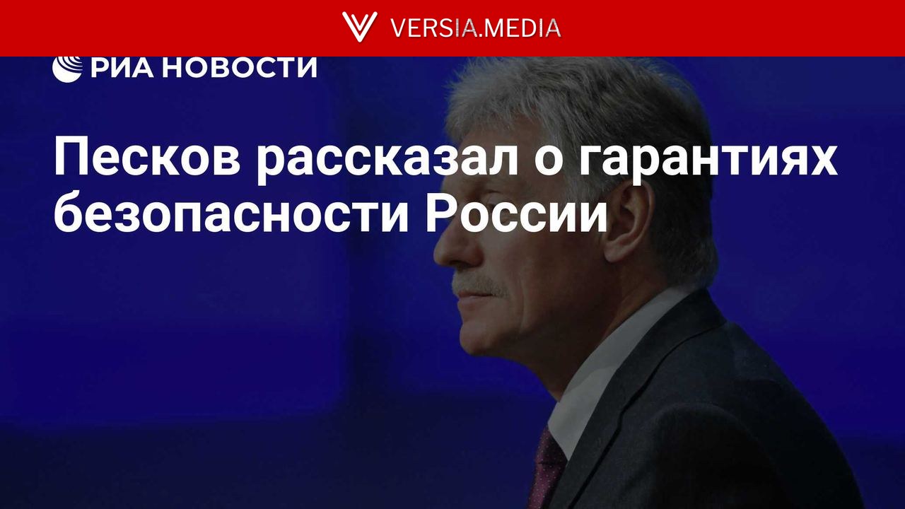 Песков рассказал о гарантиях безопасности России