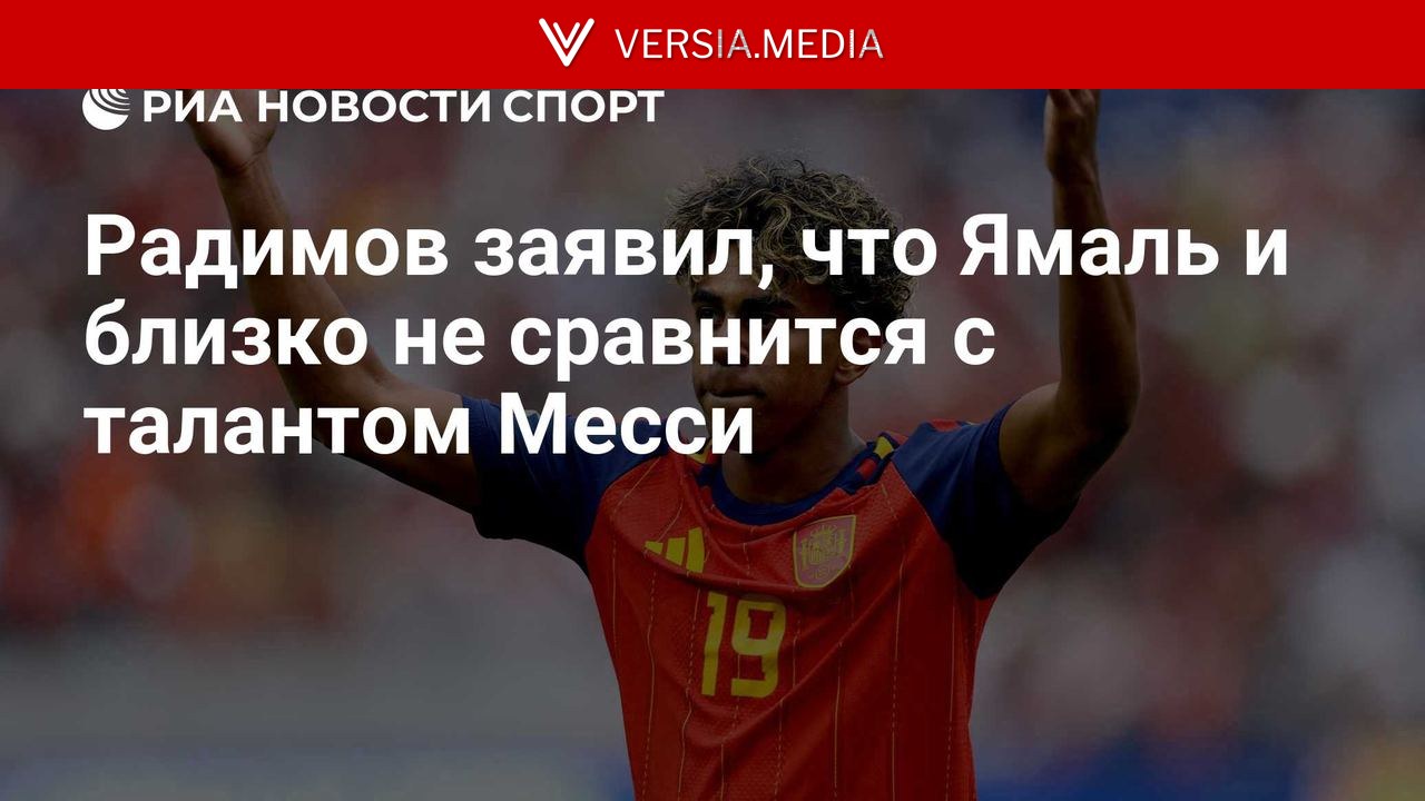 Радимов считает, что Ямаль никогда не достигнет уровня Месси