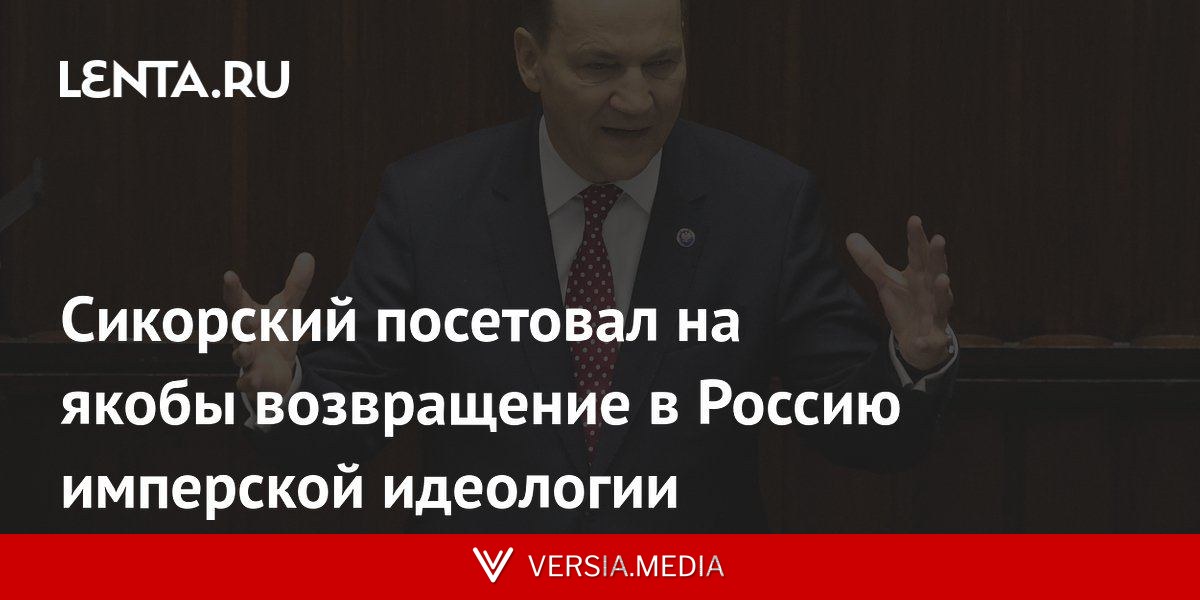 Сикорский посетовал на якобы возвращение в Россию имперской идеологии
