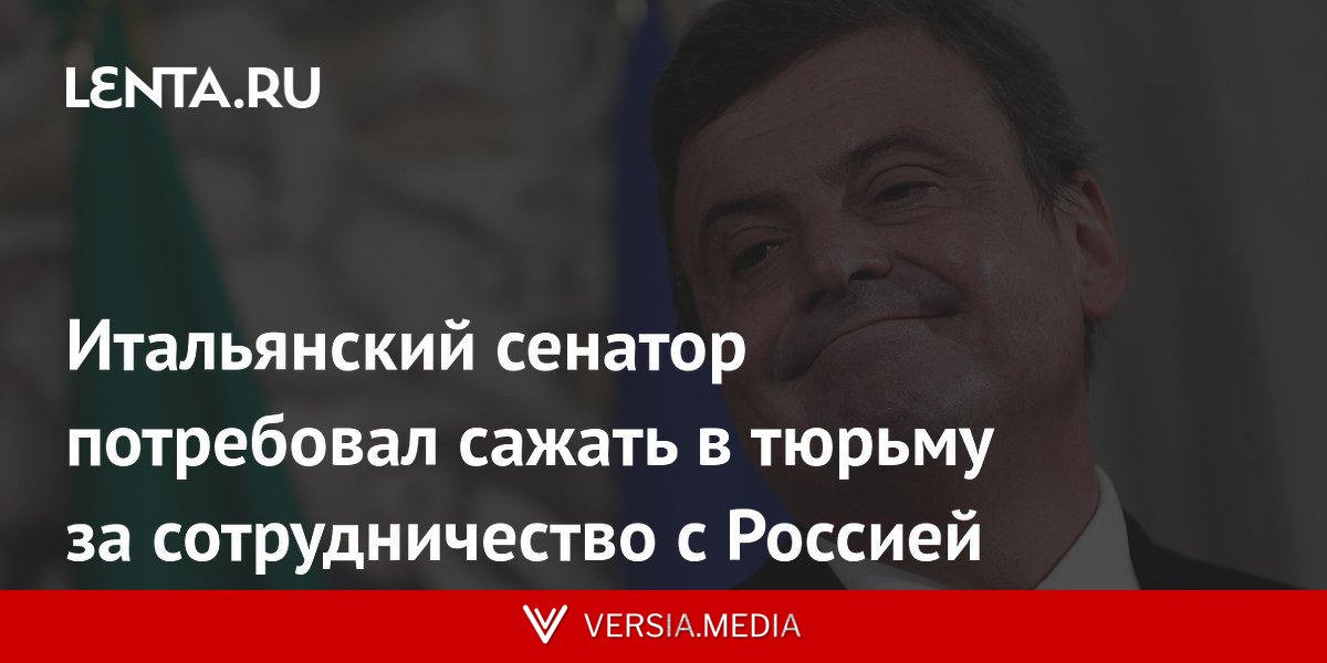 Итальянский сенатор потребовал сажать в тюрьму за сотрудничество с Россией