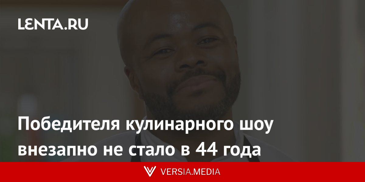 Победителя кулинарного шоу внезапно не стало в 44 года