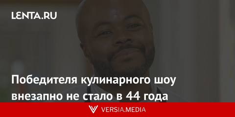 Победителя кулинарного шоу внезапно не стало в 44 года