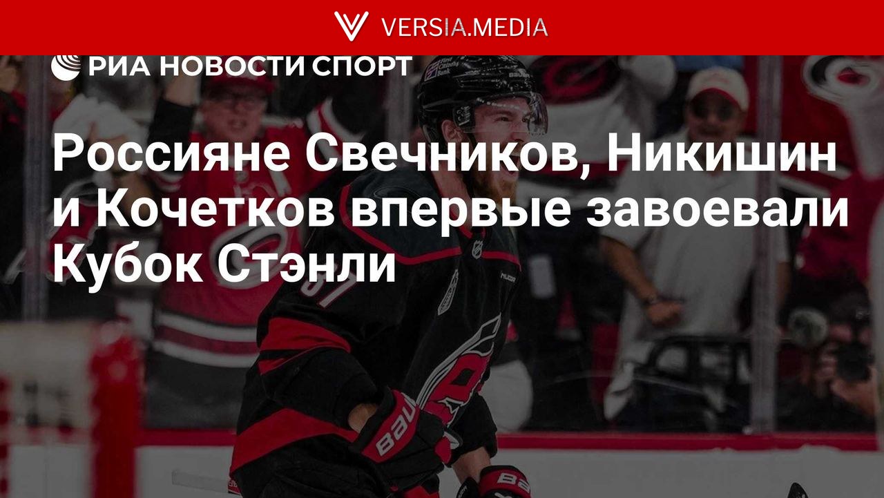 Россияне Свечников, Никишин и Кочетков впервые завоевали Кубок Стэнли — World News | Versia.media