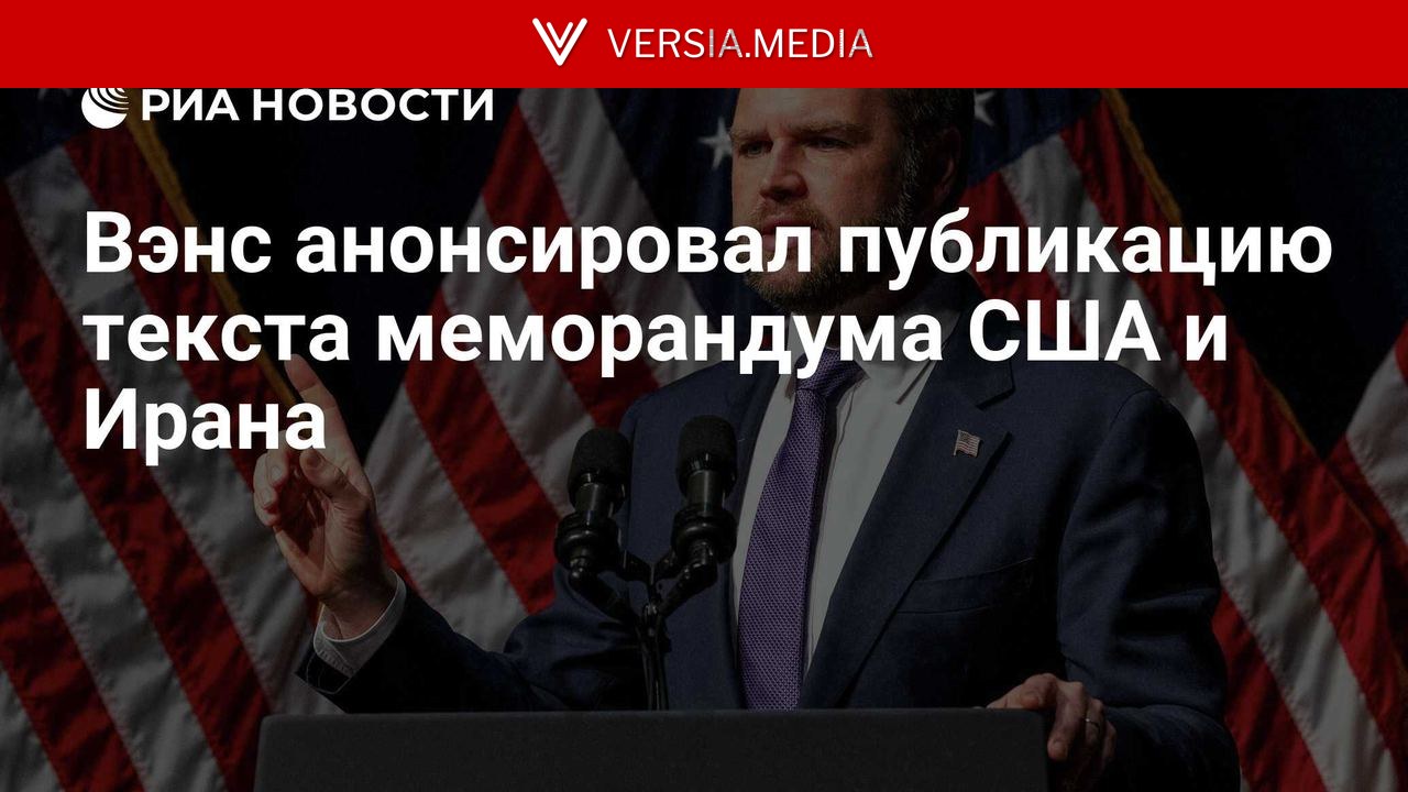 Вэнс анонсировал публикацию текста меморандума США и Ирана — World News | Versia.media