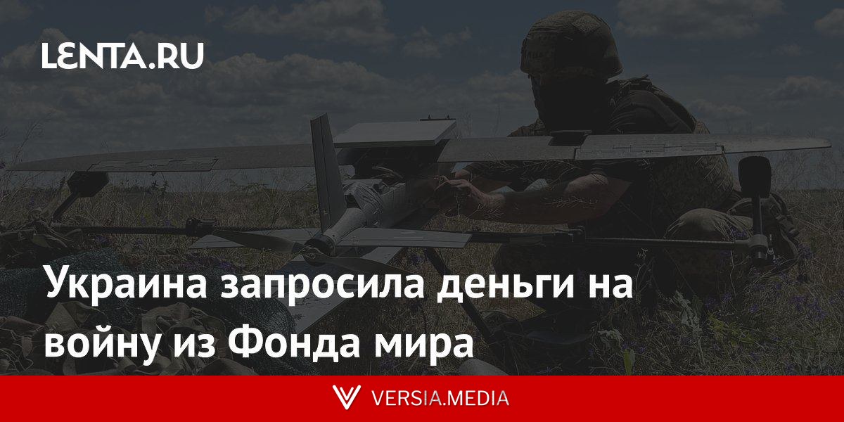 Украина запросила деньги на войну из Фонда мира