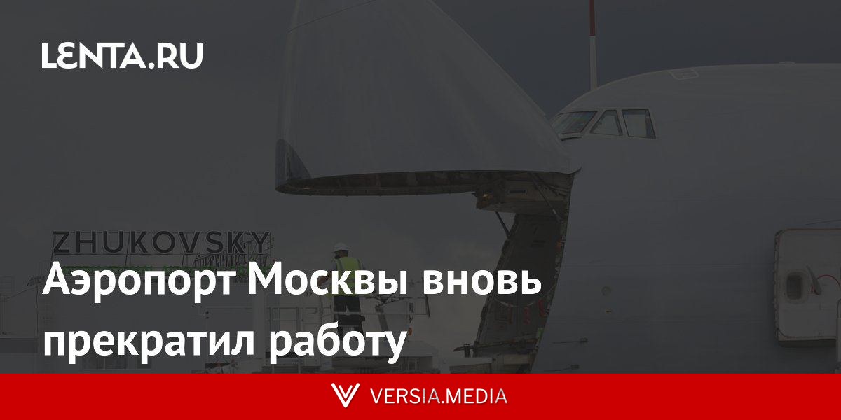 Аэропорт Москвы вновь прекратил работу