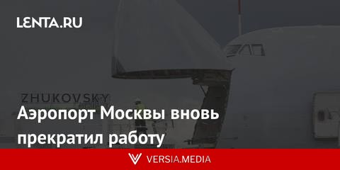 Аэропорт Москвы вновь прекратил работу