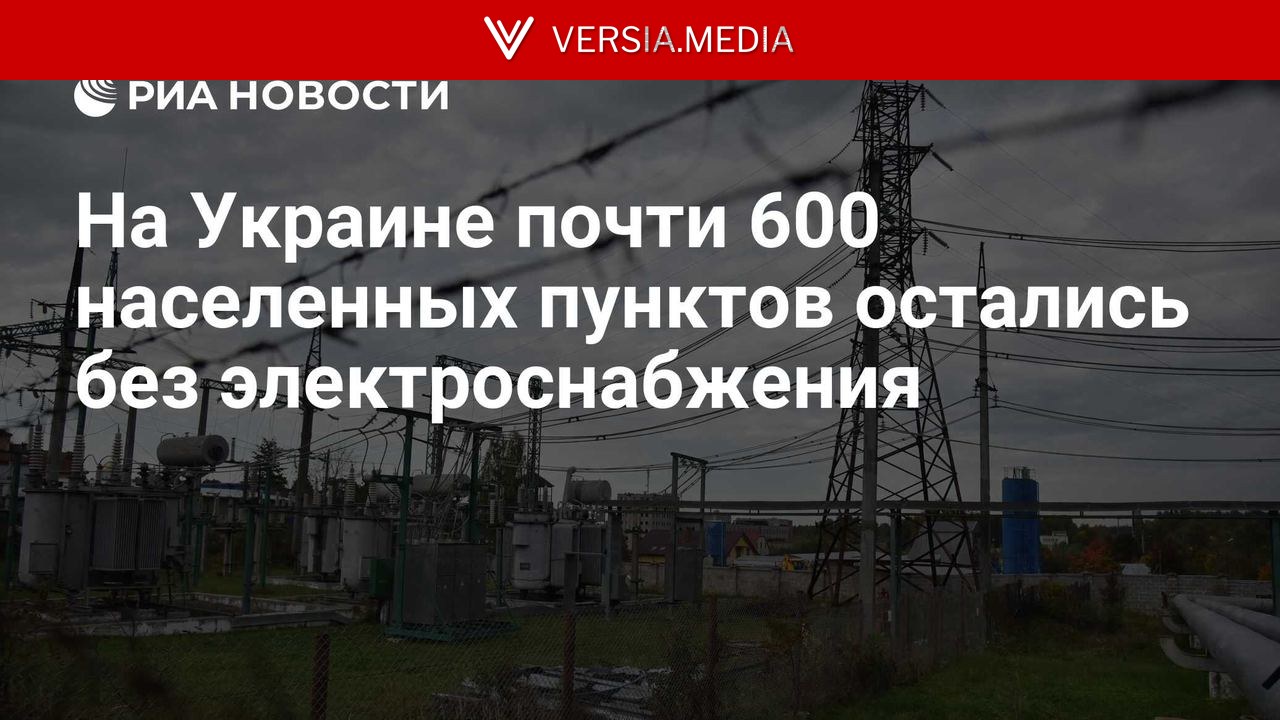 На Украине почти 600 населенных пунктов остались без электроснабжения