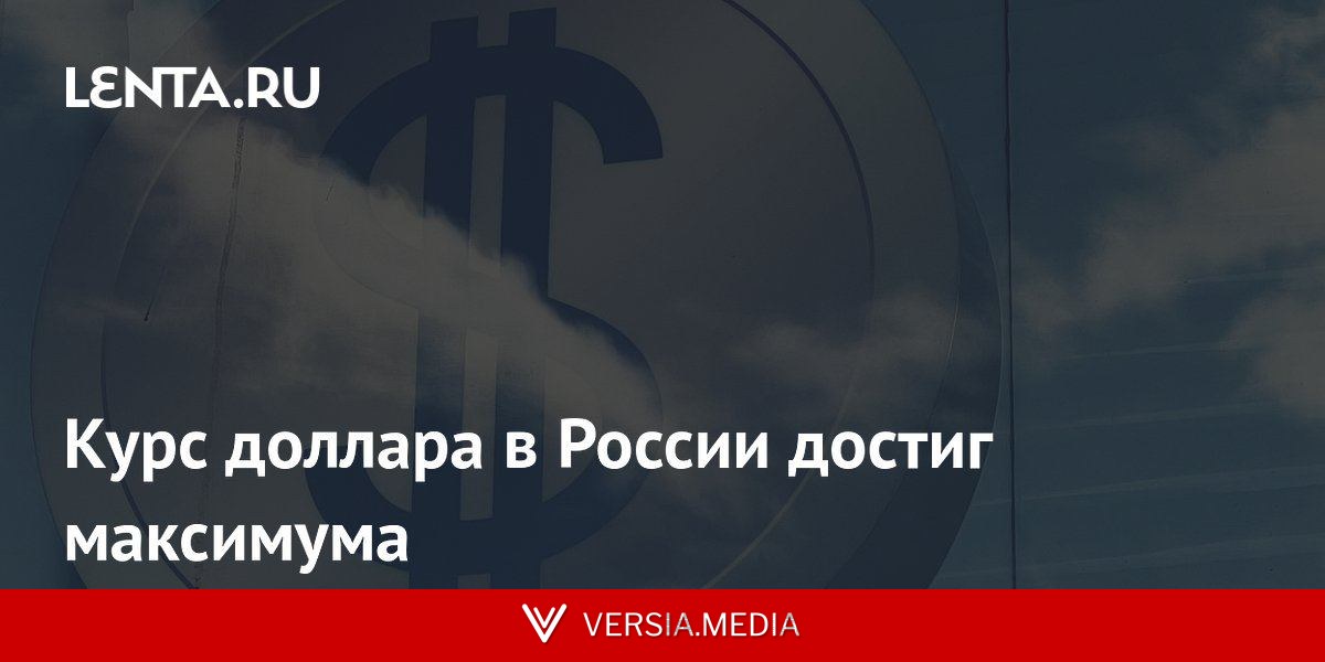 Курс доллара в России достиг максимума
