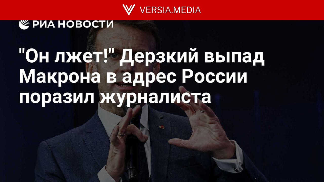 "Он лжет!" Дерзкий выпад Макрона в адрес России поразил журналиста — World News | Versia.media