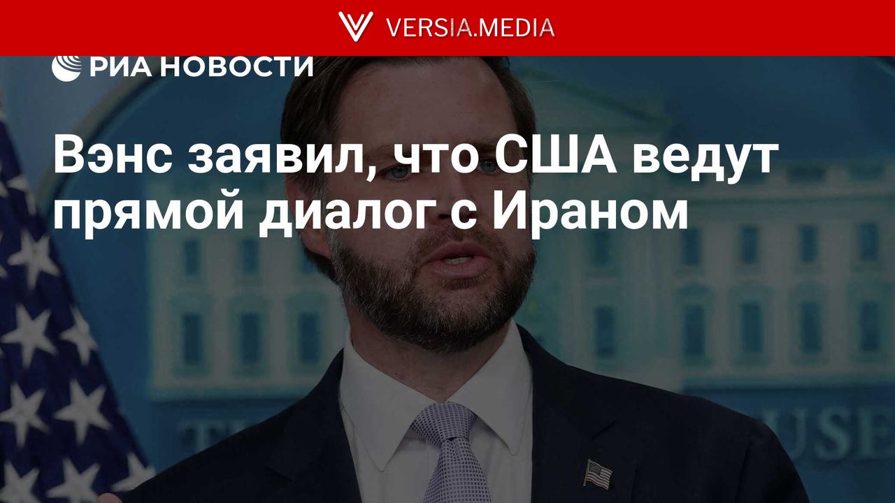 Вэнс заявил, что США ведут прямой диалог с Ираном — World News | Versia.media