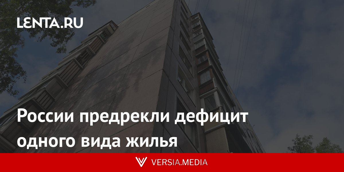 России предрекли дефицит одного вида жилья