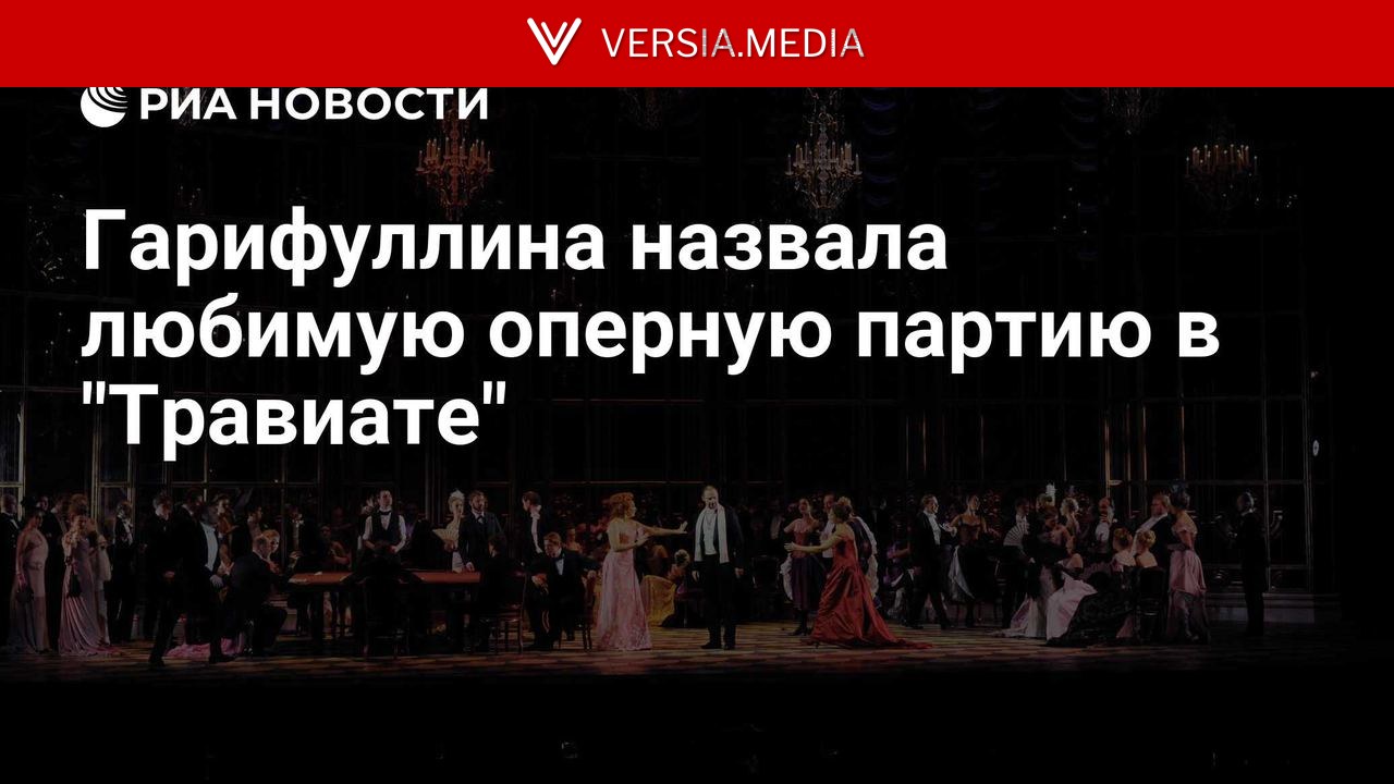 Гарифуллина назвала любимую оперную партию в 